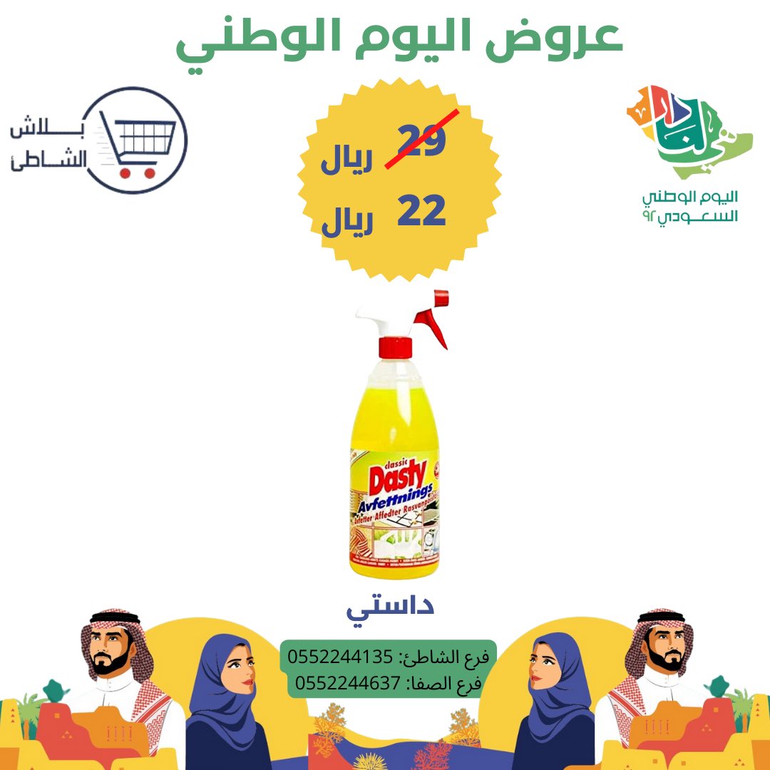 yablashalshati's tweet photo. لاتفوتكم اقوى عروض اليوم الوطني 🇸🇦
.
يمكنكم زيارة معارضنا او التسوق من رابط المتجر الالكتروني 

https://t.co/4xe0lryB7Q
#عروض#تخفيضات#يابلاش#يابلاش_الشاطئ#الشاطئ#عروض_اليوم_الوطني #عروضات #عروض_اليوم_الوطني92 #عروض_اليوم#عروض_اليوم_الوطني_السعودي #خردوات#مبخرة الشعر#قدور#صواني https://t.co/haH42BTZve