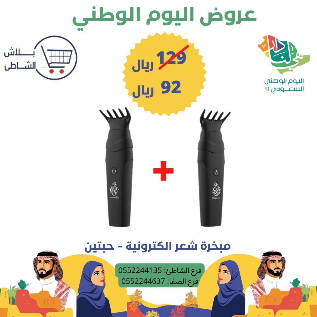 yablashalshati's tweet photo. لاتفوتكم اقوى عروض اليوم الوطني 🇸🇦
.
يمكنكم زيارة معارضنا او التسوق من رابط المتجر الالكتروني 

https://t.co/4xe0lryB7Q
#عروض#تخفيضات#يابلاش#يابلاش_الشاطئ#الشاطئ#عروض_اليوم_الوطني #عروضات #عروض_اليوم_الوطني92 #عروض_اليوم#عروض_اليوم_الوطني_السعودي #خردوات#مبخرة الشعر#قدور#صواني https://t.co/haH42BTZve