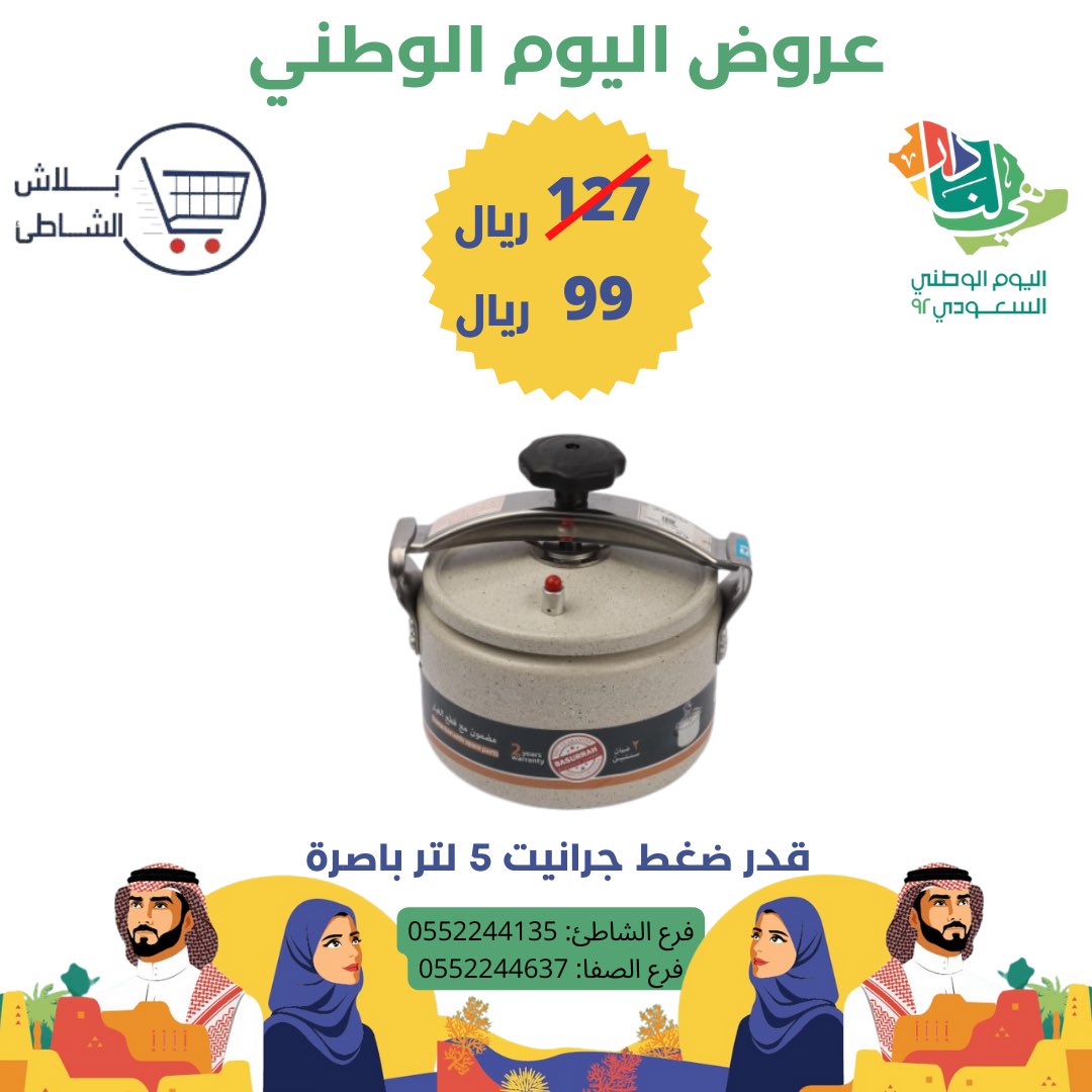 yablashalshati's tweet photo. لاتفوتكم اقوى عروض اليوم الوطني 🇸🇦
.
يمكنكم زيارة معارضنا او التسوق من رابط المتجر الالكتروني 

https://t.co/4xe0lryB7Q
#عروض#تخفيضات#يابلاش#يابلاش_الشاطئ#الشاطئ#عروض_اليوم_الوطني #عروضات #عروض_اليوم_الوطني92 #عروض_اليوم#عروض_اليوم_الوطني_السعودي #خردوات#مبخرة الشعر#قدور#صواني https://t.co/KqjvVArVGi