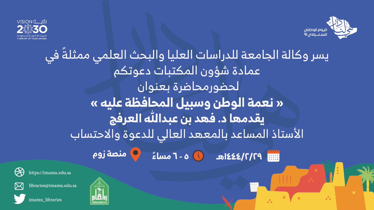 Imamu_Libraries's tweet photo. 📌#إعلان
يسر وكالة الجامعة للدراسات العليا والبحث العلمي ممثلة في #عمادة_شؤون_المكتبات دعوتكم لحضور محاضرة: نعمة الوطن وسبيل المحافظة عليه.
🗓الأحد 1444/2/29هـ 
⏳5:00م  
للتسجيل: https://t.co/HhfSuLlNDg https://t.co/DarF98jv1k