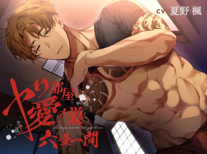 [R-18] シチュエーションボイスドラマ「ヤリ部屋、愛の巣、六畳一間」 #オリジナル #創作男女 #乙女向け #音声作品 https://t.co/wEcsDgmej7 