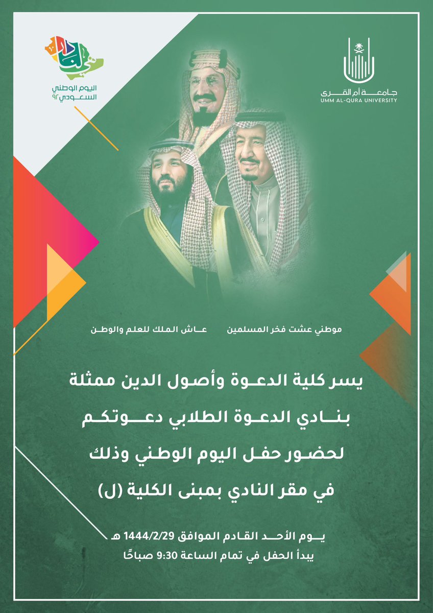 يــســــر كلية الدعوة وأصول الدين ونادي الدعوة الطلابي بدعــوتكم لحضــور حفل اليوم الوطني المقام في مقر النادي فأهلا وسهلا بكم 💚💚