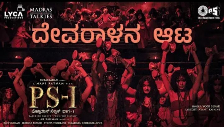 MoviezFlix's tweet photo. #DevaralanaAata Lyrical Song From The Film #PS1 Out Now

Link: https://t.co/vBuO5M7F31

Singer: Yogi Sekar
Lyricist: Jayant Kaikini

Movie Releasing On September 30th In Cinemas

#Karthi #ChiyaanVikram #JayamRavi #AishwaryaRaiBachchan #Trisha #KannadaDubbed https://t.co/LBk1bMqluJ