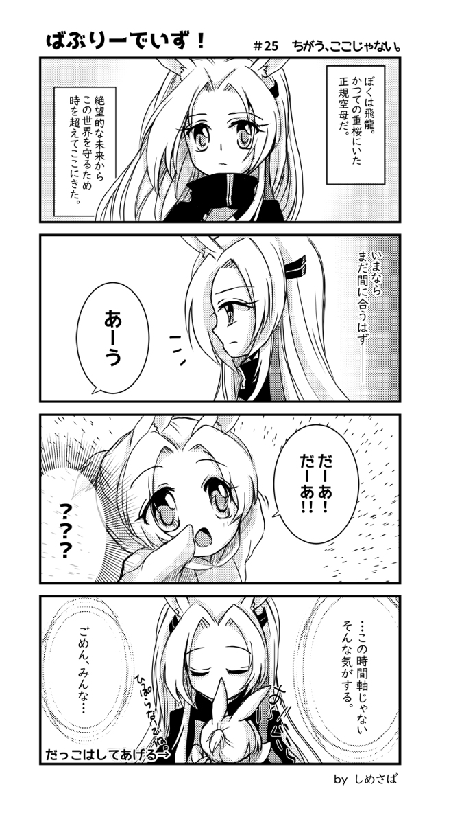 【ばぶりーでいず!】 #25 ちがう、ここじゃない。 #漫画 #4コマ #アズールレーン #飛龍(アズールレーン) #飛龍(META) https://t.co/3Ouz1qnhlc 