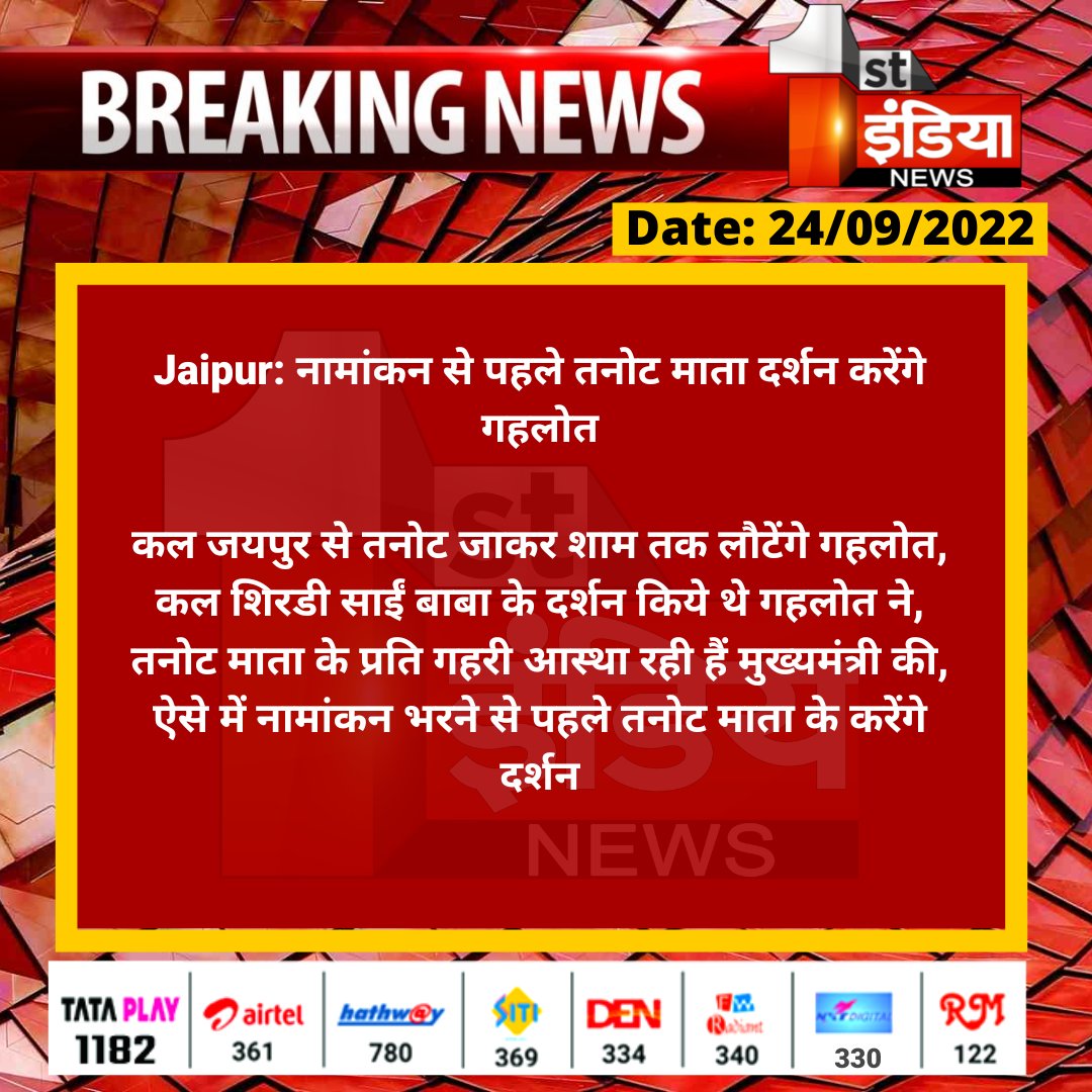 1stIndiaNews's tweet photo. #Jaipur: नामांकन से पहले तनोट माता दर्शन करेंगे गहलोत

कल जयपुर से तनोट जाकर शाम तक लौटेंगे गहलोत, कल शिरडी साईं बाबा के दर्शन किये थे गहलोत ने, तनोट माता के प्रति गहरी आस्था रही हैं मुख्यमंत्री की...

@ashokgehlot51 @naresh_jsharma https://t.co/UrxnNZHAnN