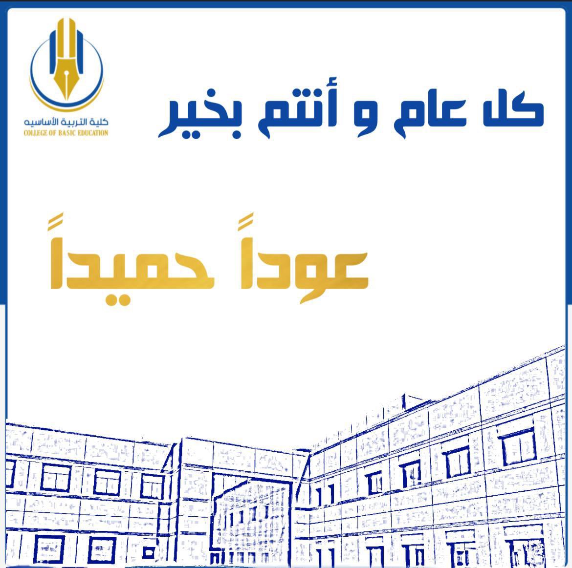 تبارك عمادة كلية التربية الأساسية العودة الكاملة لمقاعد الدراسة غدًا الأحد الموافق ٢٠٢٢/٩/٢٥، داعين الله للجميع التوفيق والنجاح مع بداية الفصل الدراسي الأول للعام الدراسي ٢٠٢٣/٢٠٢٢

#التطبيقي
#كلية_التربية_الأساسية
#الكويت