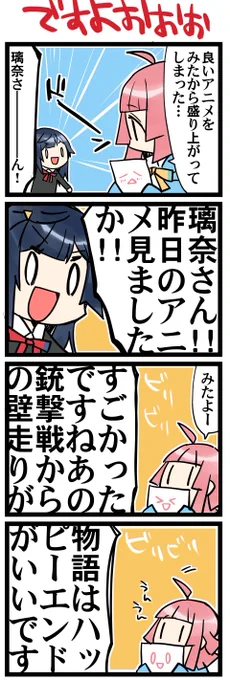 見ましたか!!!!! 虹+サンシャイン+Lほぼ日4コマ1973本目です。
虹ヶ咲優木せつ菜+天王寺璃奈 アニメをたしなむふたり 