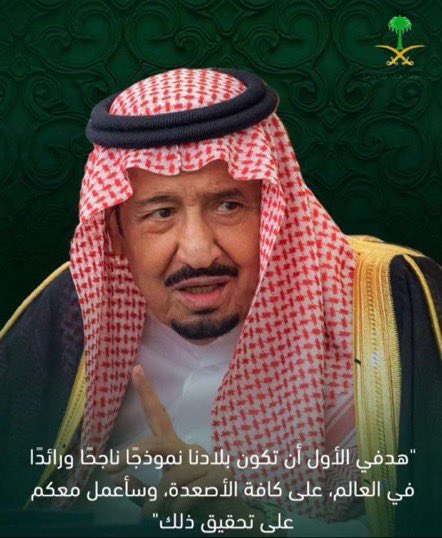 ✍🏻..أتقدم بخالص التهاني والتبريكات لمقام مولاي خادم الحرمين الشريفين ولسمو سيدي ولي العهد -حفظهما الله - بمناسبة  #اليوم_الوطني_السعودي92 

دام وطننا وقيادته وشعبه في عز ونماء 🇸🇦🇸🇦

#هي_لنا_دار92