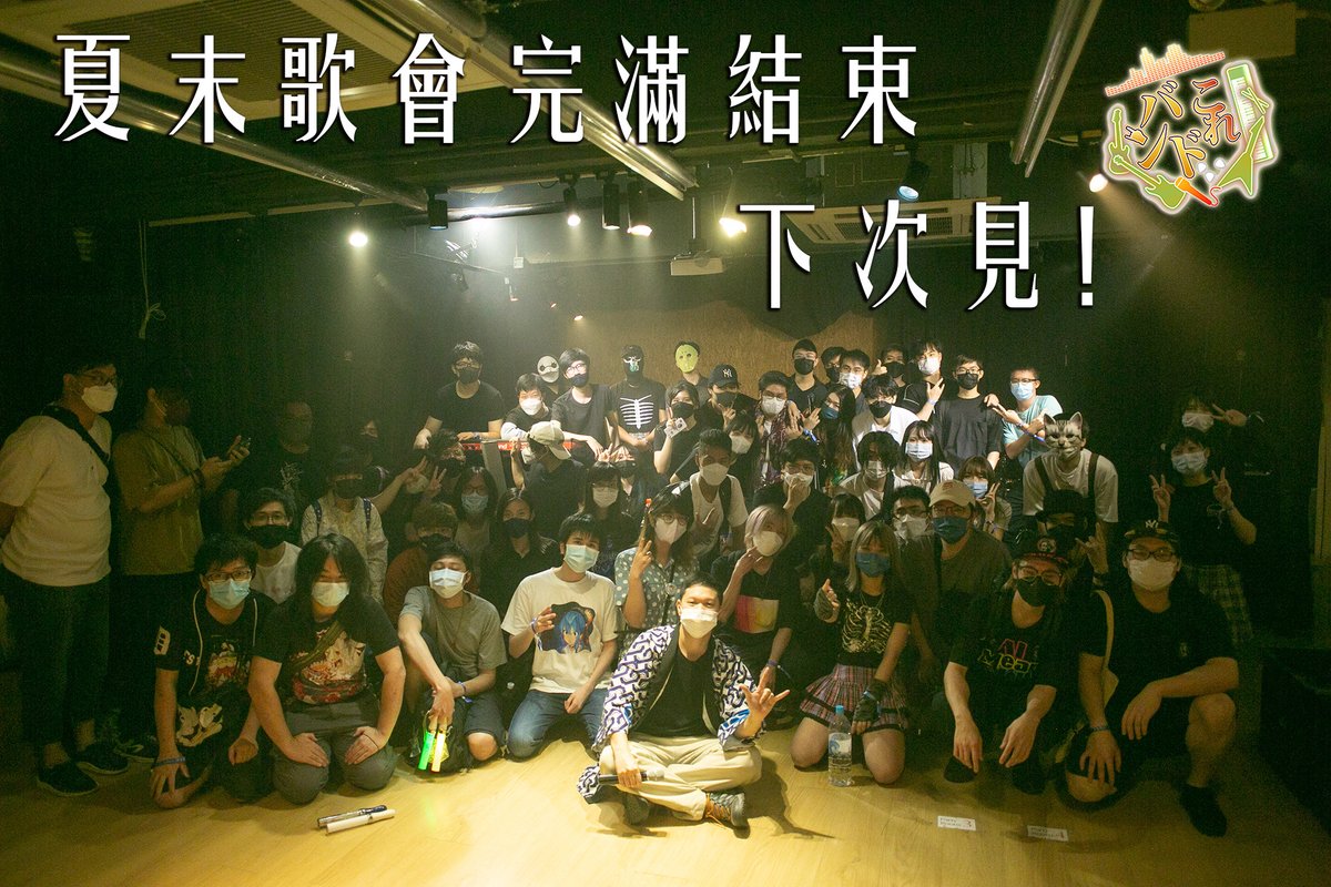 bandcolle's tweet photo. 【Bandcolle夏末歌會】🎤🎧🎼🎹🥁

多謝大家支持又係一個完滿既晚上🤟🤟🤟

下次見！

#bandcolle #hkacg #hkacgbandshow https://t.co/1uhzQ4FMBD