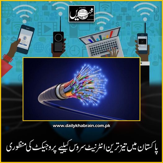 daily_khabrain's tweet photo. پاکستان میں تیز ترین انٹرنیٹ سروس کیلیے پروجیکٹ کی منظوری

https://t.co/sMRUx4ZvPo
Tap on the link to read full story 👆

#Pakistan
#FastestInternet
#service
#INTERNET
#internetwifi
#khabraindigital
#channelfivepakistan https://t.co/UmbNnnc0Pe