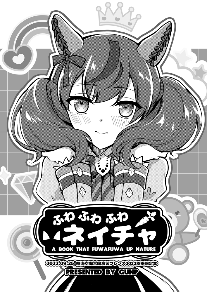 本日ビックサイトで開催の【陸海空魔合同演習フレンズ2022秋季】の新作です。リコリコ本「リコりっしゅ」とウマ娘本「ふわふわふわネイチャ」のコピー誌です。どちらも先着でアクキーとのセット頒布になります。 