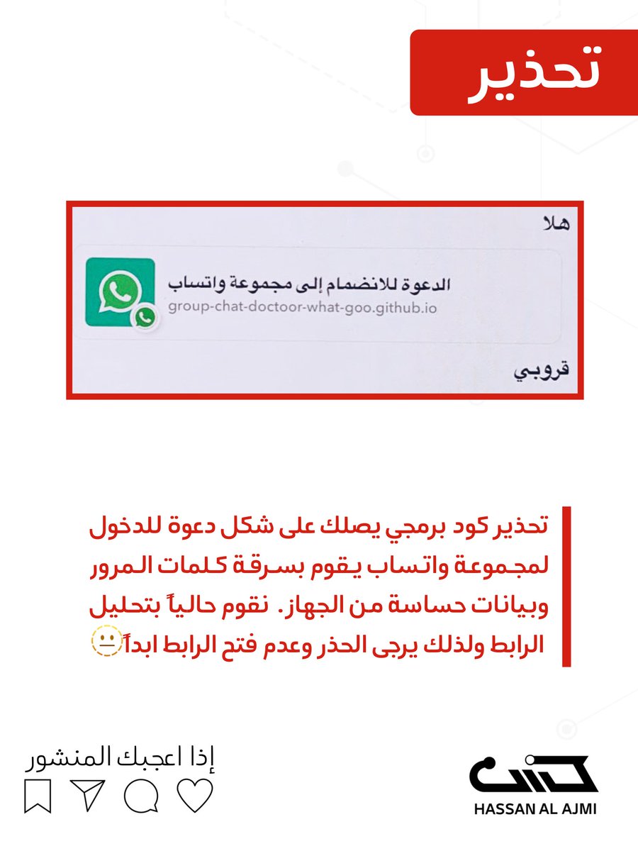 hssanalajmi's tweet photo. تحذير: كود برمجي يصلك على شكل دعوة للدخول لمجموعة واتساب يقوم بسرقة كلمات المرور وبيانات حساسة من الجهاز. نقوم حالياً بتحليل الرابط ولذلك يرجى الحذر وعدم فتح الرابط ابداً🫥 https://t.co/PWBZCE9oge