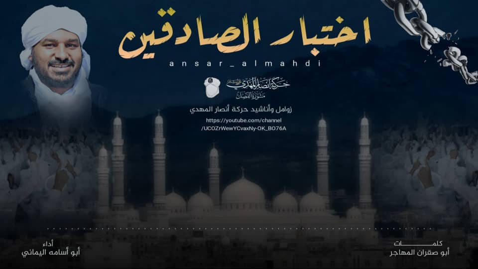 🚨 زامـــــل جديــــــــــد 🚨

•❰ اختبـــــــــار الصــــــــادقين ❱•

● أداء المنشد 
#ابو_أسامة_اليماني 
● كلمات الشاعر 
#أبو_صقران_المهاجر 

youtu.be/G9qkNH2C-no

#حركة_أنصار_المهدي 
#مشورة_الفصل  
زوامل وأناشيد حركة أنصار المهدي 
إنتــــاج عـــــــام 1444هـ | 2022