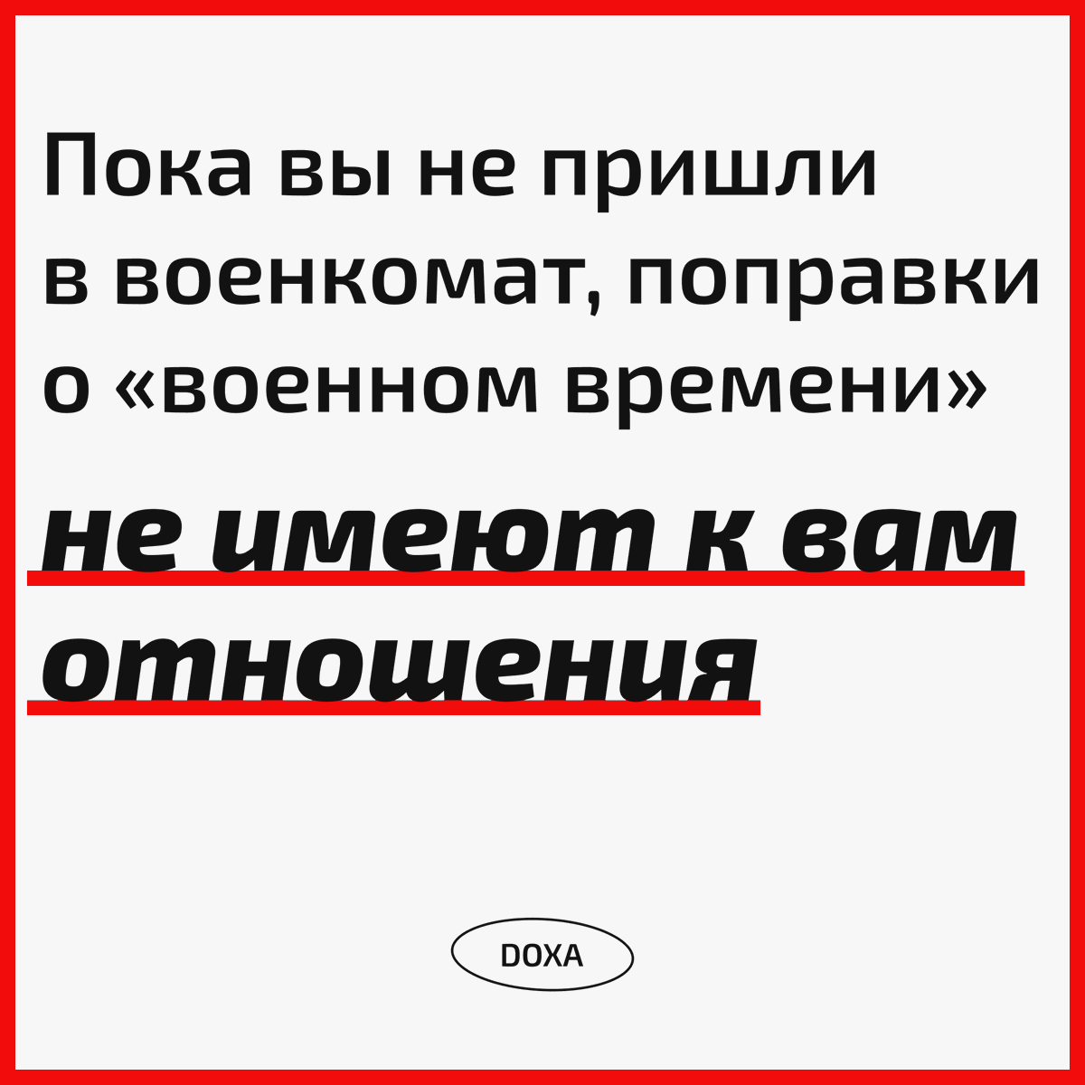 doxa_journal's tweet photo. Сегодня Владимир Путин подписал поправки о военной службе. В их числе поправка о дезертирстве или неявке на службу — такое деяние наказывается сроком до 10 лет.

Но это не распространяется на вас, если вы сами не пришли в военкомат и не получили мобилизационное предписание. https://t.co/IZXKN5A0L7