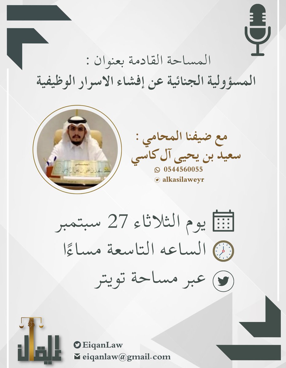 EiqanLaw's tweet photo. اصدقائنا 🤍 
ننتظركم في لقاء إيقان السادس 
بعنوان يهم كل الموظفين والموظفات 
والمدراء و أرباب العمل 
مع المحامي/ سعيد يحيى آل كاسي ⚖️
@alkasilaweyr 
 
🗓 الثلاثاء القادم 27 سبتمبر 
🕘 في تمام التاسعة مساءً 
🎙 عبر مساحة تويتر https://t.co/eWr8Dlx2cG