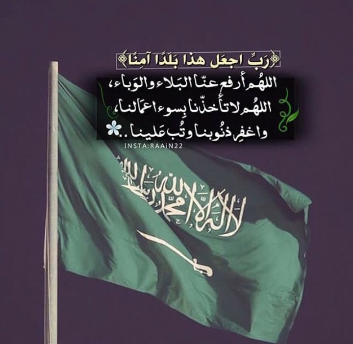 Mnole41's tweet photo. @AzizbagBag #اليوم_الوطني_السعودي_92      
#هي_لنا_دار
92 عامًا نباهي بك حبًا و فخرًا و عزًا
اللهم أجعل هذا البلد آمنا وارزق أهله من الثمرات يارب العالمين. https://t.co/GszzHdgiwi
