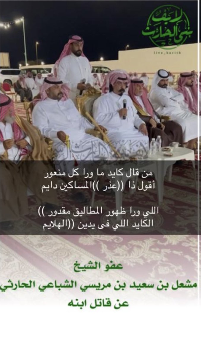 sh5_77's tweet photo. الحمدلله حتى يبلغ الحمد منتهاه بفضل الله وكرمه تنازل الشيخ مشعل بن سعيد بن مريسي لوجه الله تعالى عن قاتل ابنه ونشكر الشيخ مشعل والشيخ مبارك واخوانهم وابنائهم على تفضلهم بالعفو عن عبدالله بن محمد الشباعي والشكر موصول لمشائخ القبائل وفضيلة الدكتور سعد الشثري واصحاب السعادة ومن حضر https://t.co/vL4RGgauX0