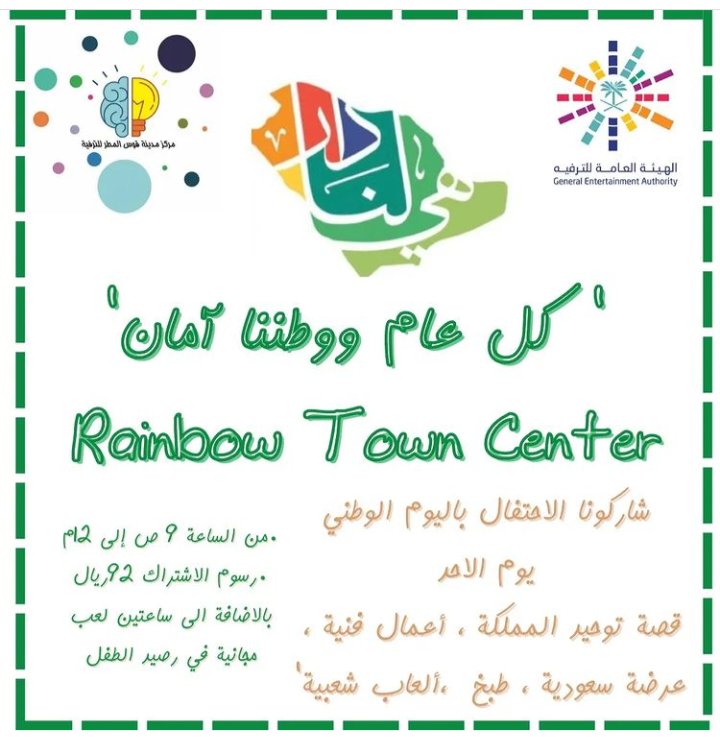 مركز مدينة قوس المطر للترفيه يشارككم الاحتفال ب #اليوم_الوطني_92_ 

📍google.com/maps/place/%D9…

#أنشطة_الرياض 
#هي_لنا_دار٩٢