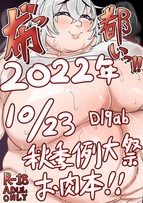 [R-18] 2022 10/23 博麗神社秋季例大祭 新刊宣伝 #東方 #肥満化 #BBW #SSBBW #物部布都 #ヘソズリ #へそ責め  