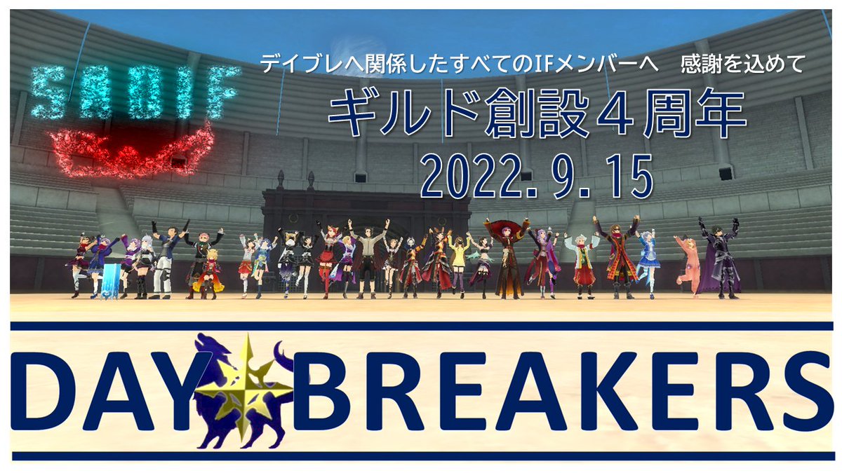9daiyuu9saoif's tweet image. DAY BREAKERSの創設４周年記念に来てくださったIFの皆様、駆け付けてくださってありがとうございます。
創設は９月１５日と少し前で記念会をするのが遅くなりましたが無事迎えられてよかったです。
あわせて、デイブレに関わってくれた全メンバーへ感謝を！

#DAYBREAKERS
#デイブレ
#４周年