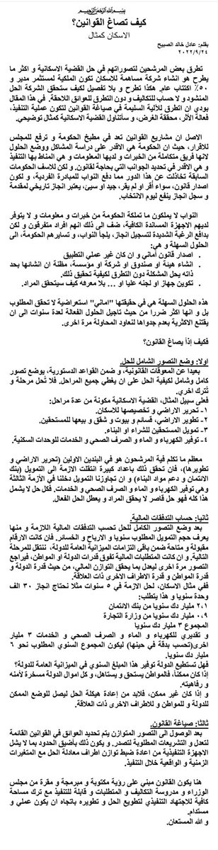 aksalsabeeh's tweet photo. كثيرٌ من القوانين غير عملية في التنفيذ و لم تحقق الغرض. و ذلك لانها تفتقر الى الرؤية التنفيذية الكاملة. 

هذا المقال يتكلم عن كيفية صياغة القانون الفعال. و ما هي الاساسيات المطلوب تحقيقها و تحضيرها قبل صياغة القانون. 
و أُتخذ الاسكان مثال للشرح. 

قراءة سعيدة. 
ريتويت
RT
شكرا https://t.co/moDmJZtgCK