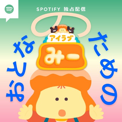 sukusuku_com's tweet photo. ポッドキャスト配信！「おとなのためのアイラブみー」
SPOTIFYにて毎週火曜日１８時ごろ配信予定
Eテレの幼児向けアニメ「 #アイラブみー」制作スタッフが、子育てのモヤモヤについて、専門家とともに探っていくトーク番組。#汐見稔幸
先生と一緒に、“アイラブミー”って言えているか？考えます！ https://t.co/XX86rO732m