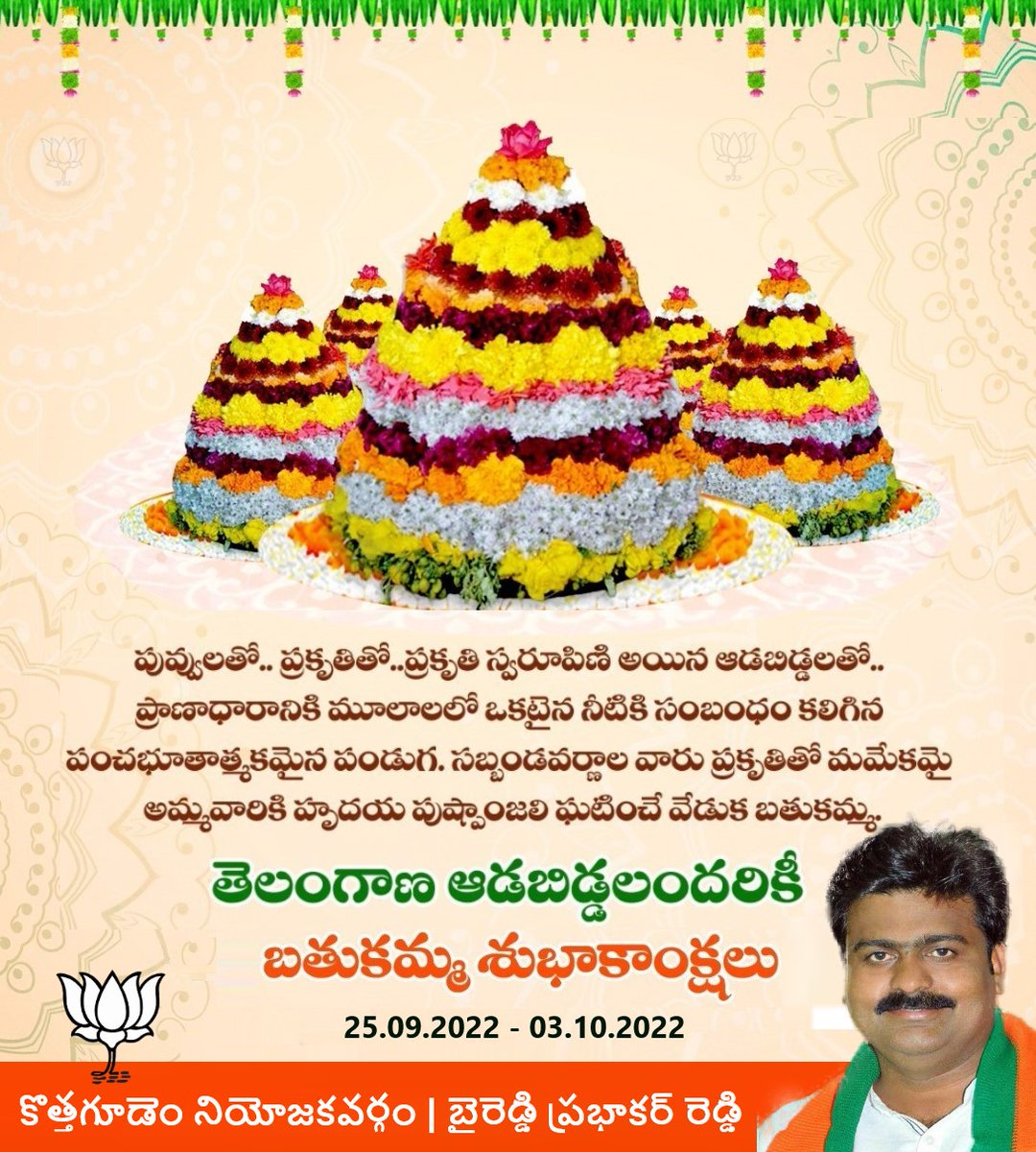 Byreddy4bjp's tweet photo. తెలంగాణ ఆడబిడ్డలందరికీ బతుకమ్మ పండుగ శుభాకాంక్షలు.
#Bathukamma
తెలంగాణ ఆత్మ గౌరవానికి ప్రతీక, సాంస్కృతిక వైభవానికి చిహ్నమైన ఈ బతుకమ్మ ఉత్సవాలు సందర్భంగా మీ ఇంట్లో ఎల్లవేళలా సుఖ సంతోషాలు వెల్లి విరియాలని అమ్మవారిని ప్రార్థిస్తూ.. 
Happy #Bathukamma2022 and #Navarathri 
#Telangana https://t.co/xNA7qV2cLb