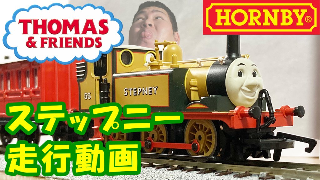 HORNBY hornby ホーンビー トーマスシリーズ ステップニー-