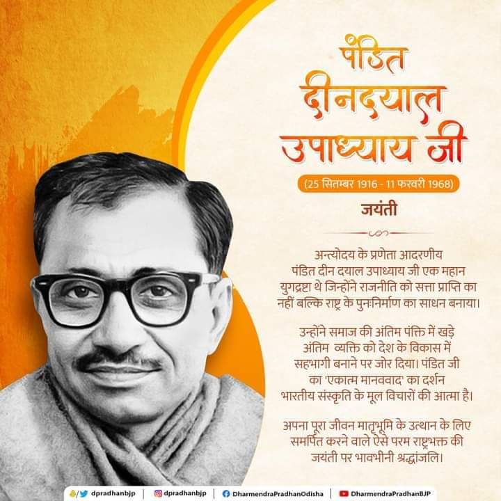 Ashutosh22291's tweet photo. अन्त्योदय के प्रणेता आदरणीय पंडित दीन दयाल उपाध्याय जी एक महान युगद्रष्टा थे, जिन्होंने राजनीति को सत्ता प्राप्ति का नहीं बल्कि राष्ट्र के पुनःनिर्माण का साधन बनाया। उनके विचार और दर्शन आज भी राष्ट्र के पुनरुत्थान का माध्यम बन रहे हैं। ऐसे परम राष्ट्रभक्त की जयंती पर कोटिशः नमन। https://t.co/QYWUrEdU9V