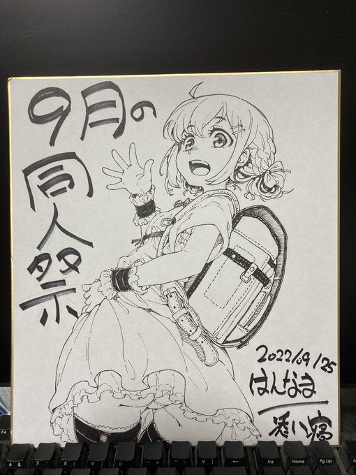 丁度秋葉付近に行くので、メロンブックスの同人祭用に色紙描きました。
もう始まっちゃってるけど後ほど置いてもらう方向で 