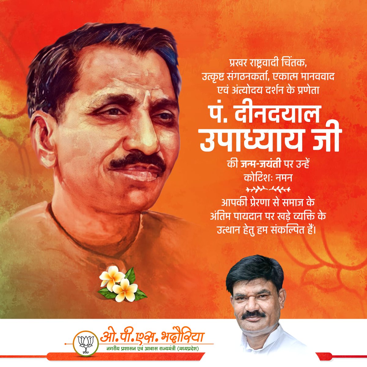 OPS_Bhadoria's tweet image. अंत्योदय का मूल मंत्र देकर समाज के अंतिम पंक्ति में खड़े व्यक्ति के कल्याण के लिए मार्ग प्रशस्त करने वाले भाजपा के पितृपुरुष व प्रखर राष्ट्रवादी नेता पंडित दीनदयाल उपाध्याय जी की जयंती पर उन्हें शत शत नमन।

#panditdeendayalupadhyaya
