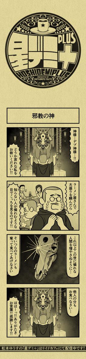 今日の4コマ
#星デミPLUS 