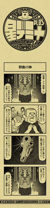 今日の4コマ
#星デミPLUS 