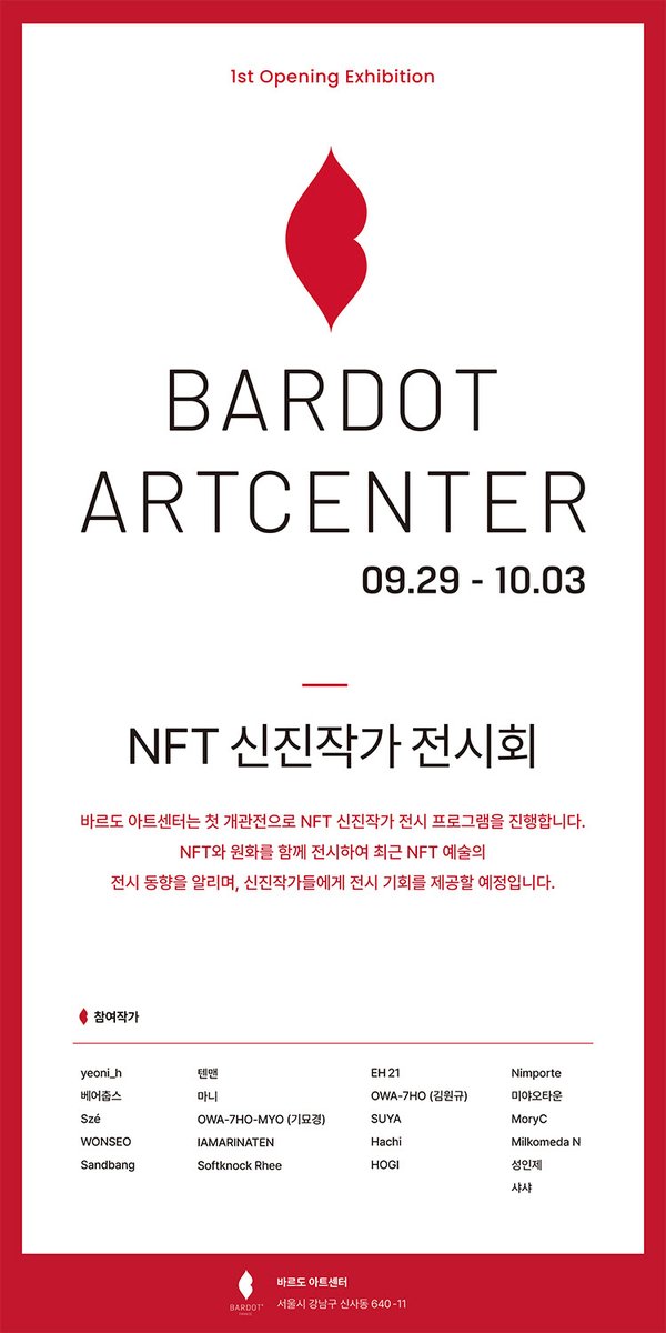 hogi_sim's tweet photo. ⭐️Bardot Art Center NFT 신진작가 공모전⭐️

▶️ Where : 바르도 아트 센터(Bardot Art Center) 내 바르도갤러리, 서���시 강남구 신사동 640-11 1층
▶️ When : 2022. 09. 29 ~ 2022. 10. 03, 10:30 ~ 18:30(전시 첫날 17시부터)
▶️https://t.co/4ufaxL5pZ2
🔗https://t.co/yGFr8Cy54g

#NFT #NFTart https://t.co/5oXwb2m5fR
