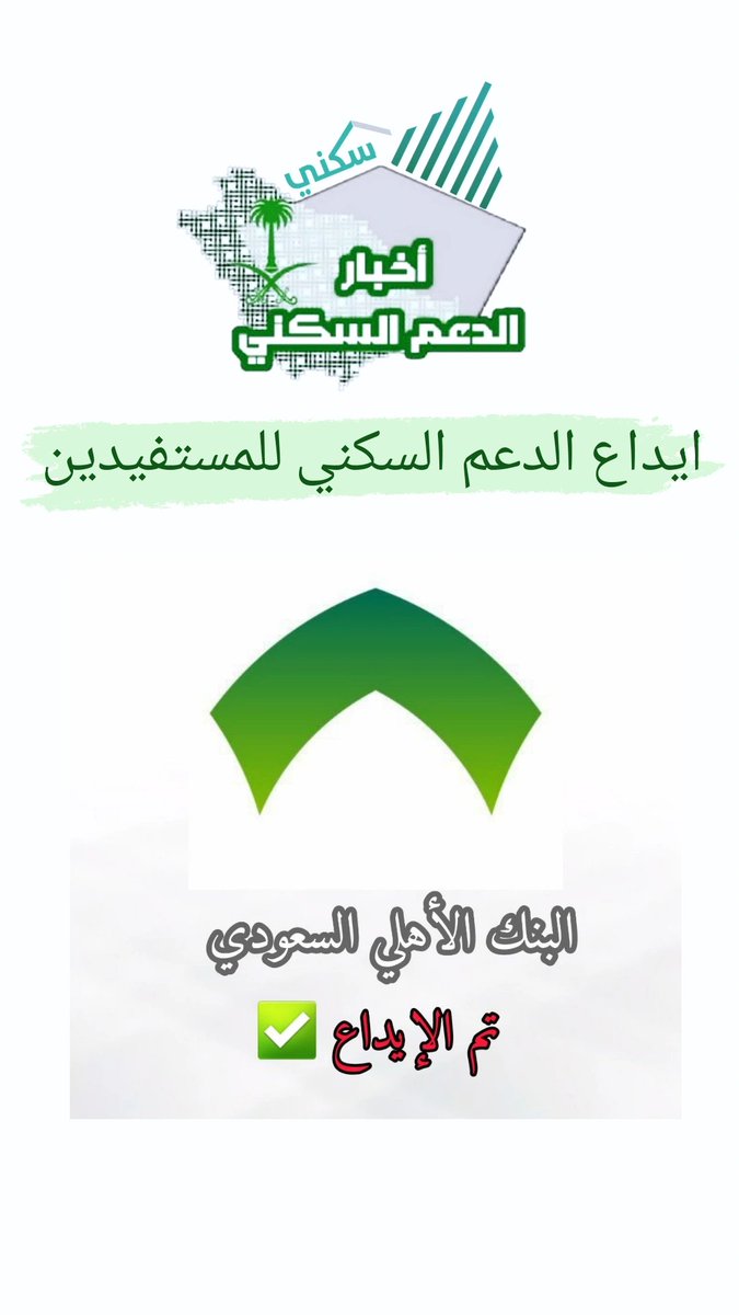 daemaliskan's tweet photo. 🟢 #مصرف_الأهلي تم إيداع الدعم السكني.

 #الراتب #الدعم_السكني #السعودية https://t.co/KC4X00HKTe