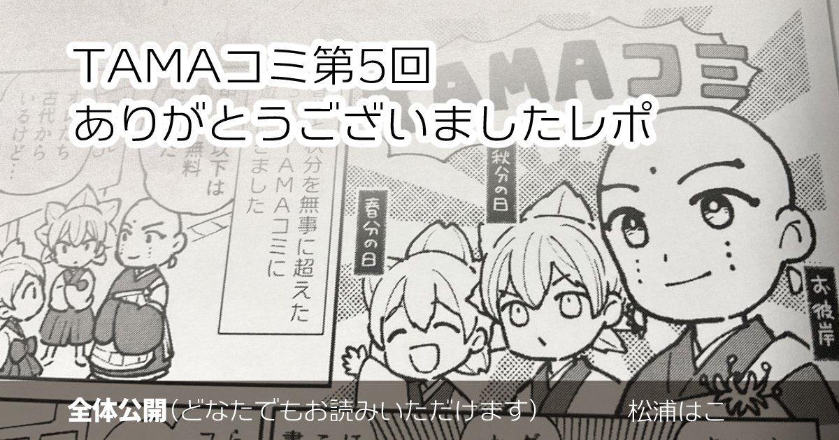 #TAMAコミ 第5回のレポートと、通販のお知らせです。お疲れ様でした〜!

FANBOXで読む▶︎https://t.co/IhXEOOHSV0
OFUSEで読む▶︎https://t.co/JOr8WzIRM9 