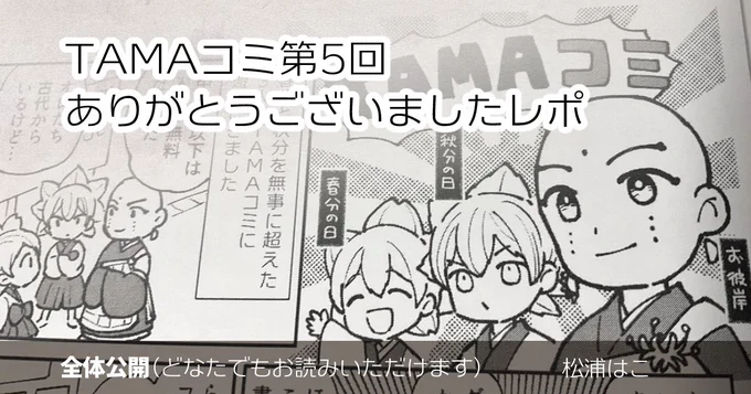 #TAMAコミ 第5回のレポートと、通販のお知らせです。お疲れ様でした〜!

FANBOXで読む▶︎https://t.co/IhXEOOHSV0
OFUSEで読む▶︎https://t.co/JOr8WzIRM9 