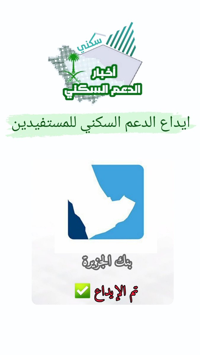 daemaliskan's tweet photo. 🟢 #بنك_الجزيرة تم إيداع الدعم السكني.

 #الراتب #الدعم_السكني #السعودية https://t.co/gr3LNgsZKD