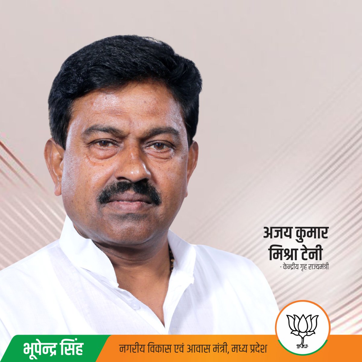 bhupendrasingho's tweet image. केन्द्रीय गृह राज्यमंत्री @ajaymishrteni जी को जन्मदिन की हार्दिक बधाई। 
जनसेवा के प्रति समर्पण बना रहे, आप दीर्घायु एवं सदैव स्वस्थ एवं प्रसन्न रहें, यही बाबा श्री महाकालेश्वर जी से प्रार्थना, मेरी शुभकामनाएं हैं।