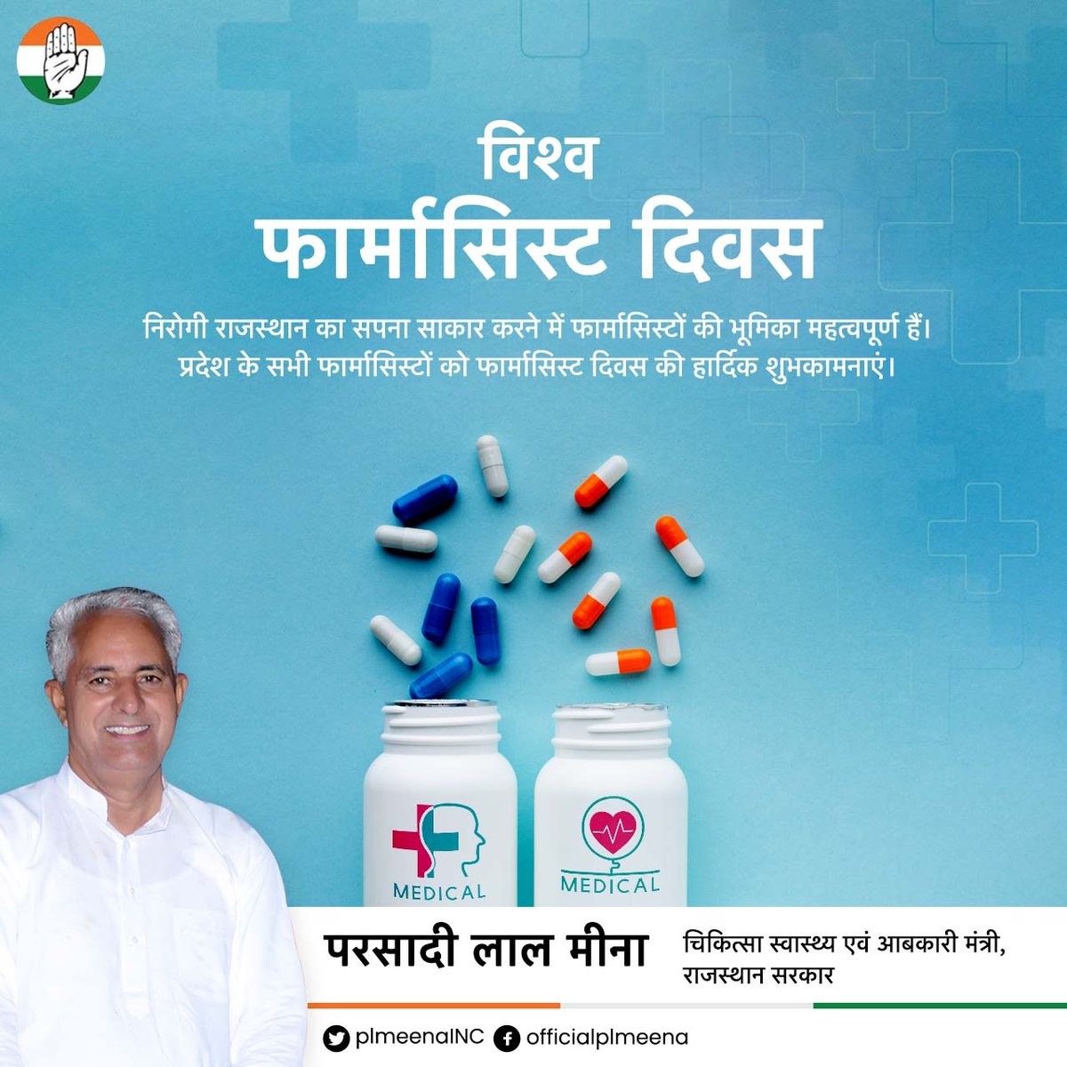 #निरोगी_राजस्थान का सपना साकार करने में फार्मासिस्टों की भूमिका महत्वपूर्ण हैं। प्रदेश के सभी फार्मासिस्टों को फार्मासिस्ट दिवस की हार्दिक शुभकामनाएं।

#WorldPharmacistDay