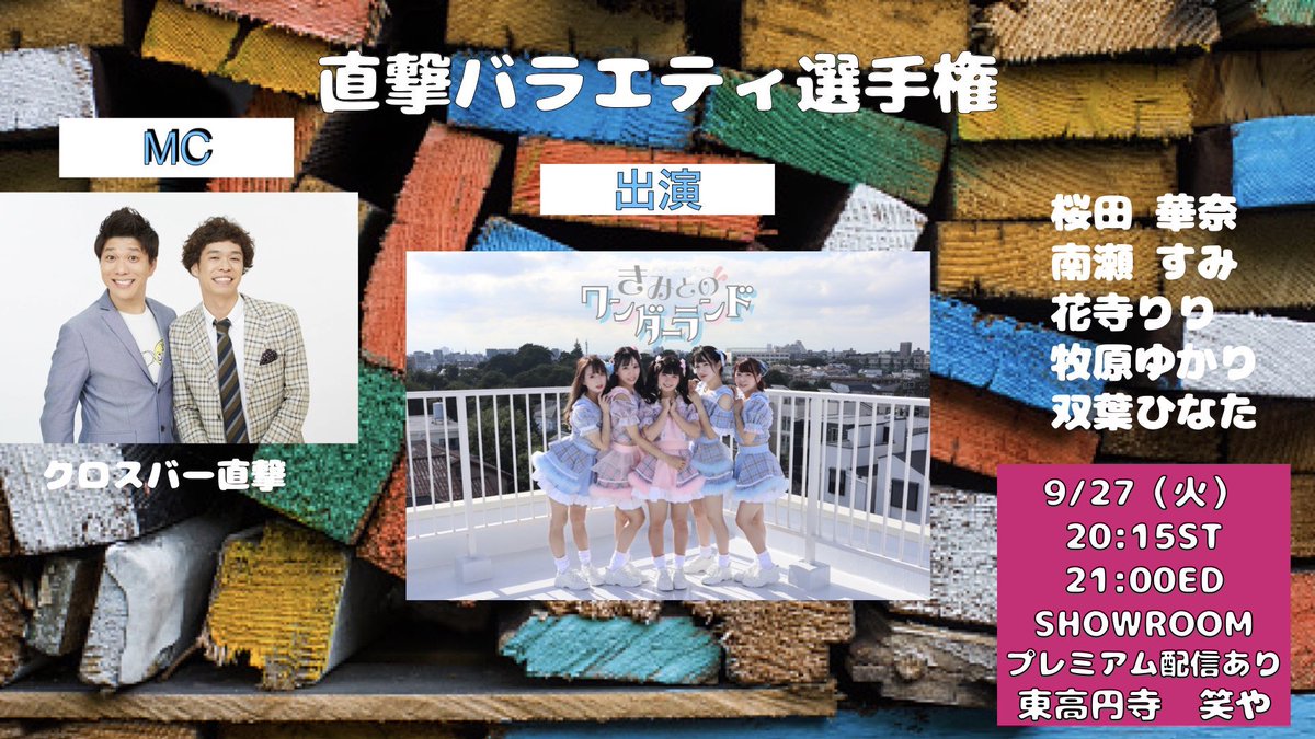 warayadelive's tweet photo. 開催まであと3日😊

9/27(火）
直撃バラエティ選手権

20:00OP
20:15ST
21:00ED
終演後物販

出演
きみとのワンダーランド

MC
クロスバー直撃

予約3000円当日3500円（別1D)
https://t.co/vnChBaZaHQ

配信🎫
https://t.co/9vqzeLd5tV

会場
東高円寺　笑や https://t.co/KVpBTv075e