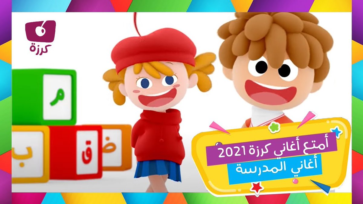 KarazahChannel's tweet photo. استمعوا إلى أغاني كرزة  التعليمية للأطفال بالعربي بمناسبة العودة للمدارس على قناة كرزة ♥️🤗

#KarazahChannel
#قناة_كرزة
#أغاني_أطفال
#العودةللمدارس https://t.co/IeK6r7rTDT