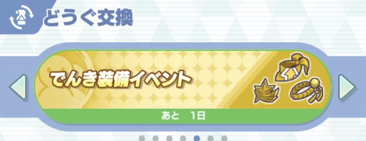 おはよーございまーす🌅

明日ででんき装備イベントのどうぐ交換は〆
余ってるチケットはマニュアルにしてしまうのがおすすめだよ🎟

今日はポケマ.スデーだね。新しいボード解放とEXは誰になるのかな😊わくわくしながら、やっぱりムリせずゆるゆるいこー🫠