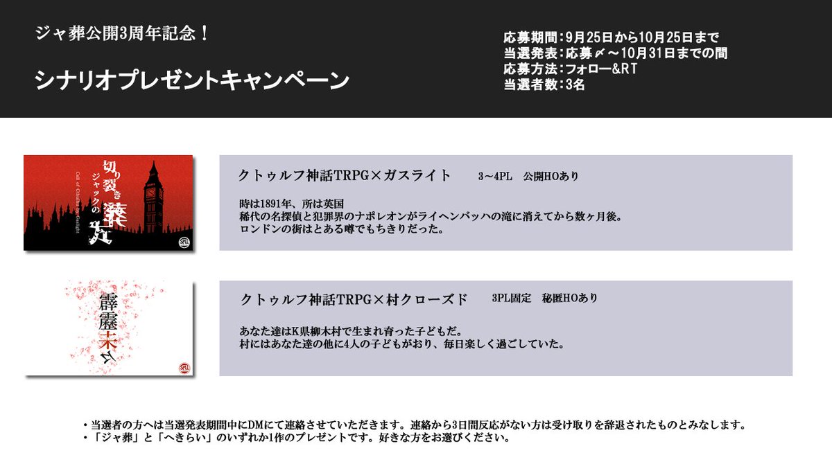 ttrdou's tweet photo. ジャ葬公開3周年記念！
【シナリオプレゼントキャンペーン】

応募期間：9月25日から10月25日まで
当選発表：応募〆～10月31日
応募方法：本アカウントのフォロー&amp;本ツイートのRT
当選者数：3周年にちなみ3名様！

※あたられを使用しての抽選となります https://t.co/lcGq0jwSOa