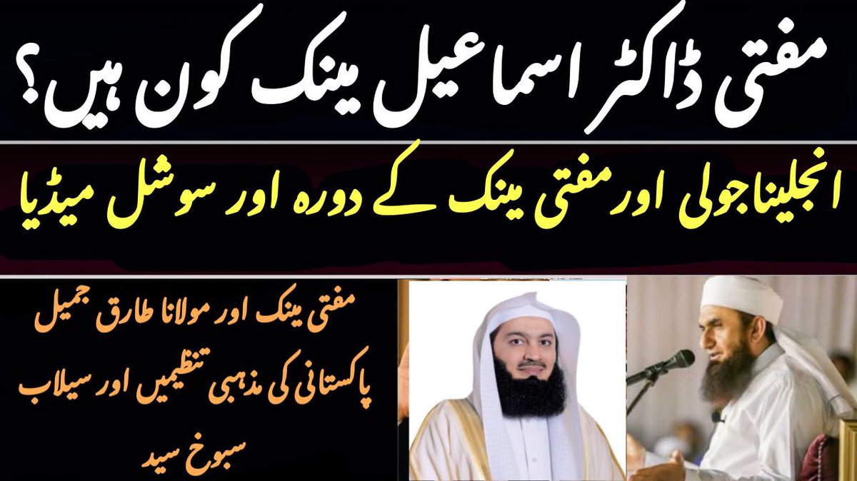 SaboohSyed's tweet photo. Who is Mufti Dr Ismail Menk?
سوشل میڈیا سے عالمی شہرت پانے والے ڈاکٹر مفتی اسماعیل مینک کون ہیں؟
https://t.co/gDSL2i0XWw
#muftimenk | #muftiismailmenk | #angelinajolie | #tariqjameel https://t.co/5aPgTat8W0