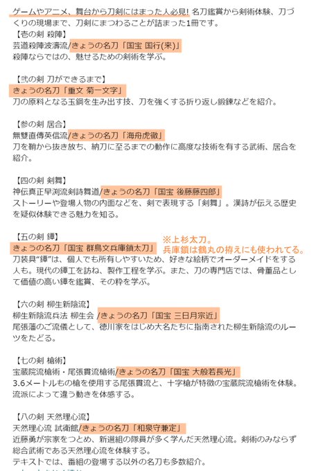 「趣味どきっ!刀剣Lovers入門」の俳優陣や内容が豪華すぎて、思わずテキストをポチったんですが😳

あの、各回の刀剣もすごくない⁉️🙏😂 さにわ狙い撃ちされてない⁉️ https://t.co/h7zwnoXlAX 