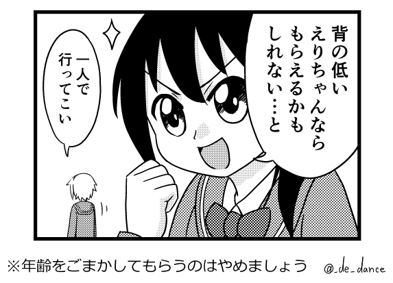 改めて読み返すとこの注意文入れておくべきでした。
年齢をごまかしてもらうのはやめましょう! 