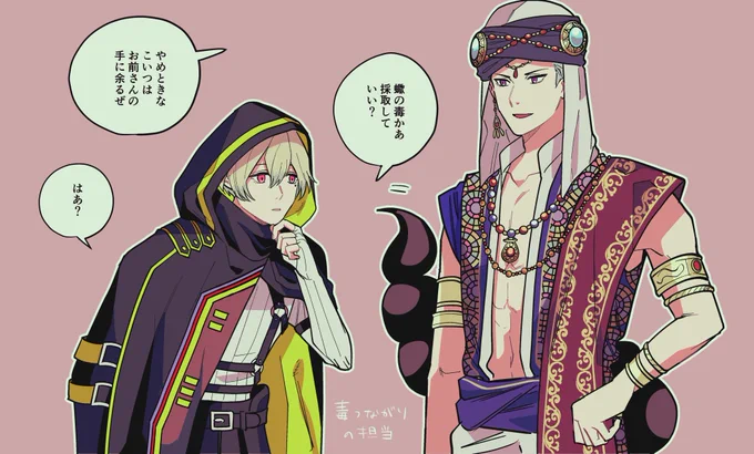 毒使いと蠍さん