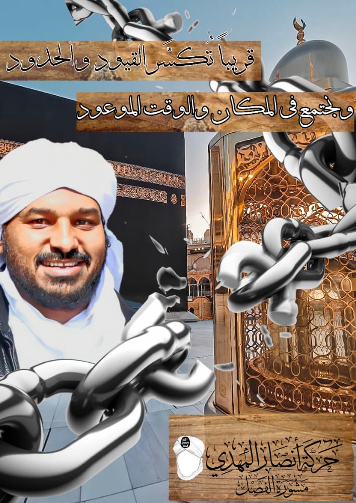 قـريــبــاً تُـكســر الــقــيود والحــدود
ونجتمع في المكان والوقت الموعود

#حركة_أنصار_المهدي
#مشورة_الفصل
#المهدي_وقرب_الظهور
#السيد_الشريف_حسن_التهامي
#خلافة_راشدة_على_منهاج_النبوة