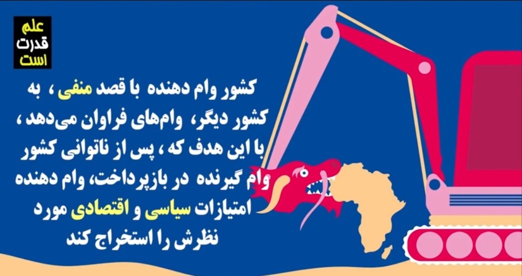 wolfiemalik_'s tweet photo. چجوری! یکی از رایج‌ترین روشش؛ دیپلماسی قرض یا وام-تله است.
ینی چی!ینی چین میاد به کشورای در حال توسعه یا فقیر یه وام کلان میده با بازپرداخت کوتاه مدت! (!! عکسا !!)

FOR OUR IRAN.
FOR FREEDOM.
FOR MAHSA.
#مهسا_امینی 
#we_wont_sell_Iran_to_Russia 
#we_wont_sell_Iran_to_China 
. https://t.co/E83K5AnAVQ